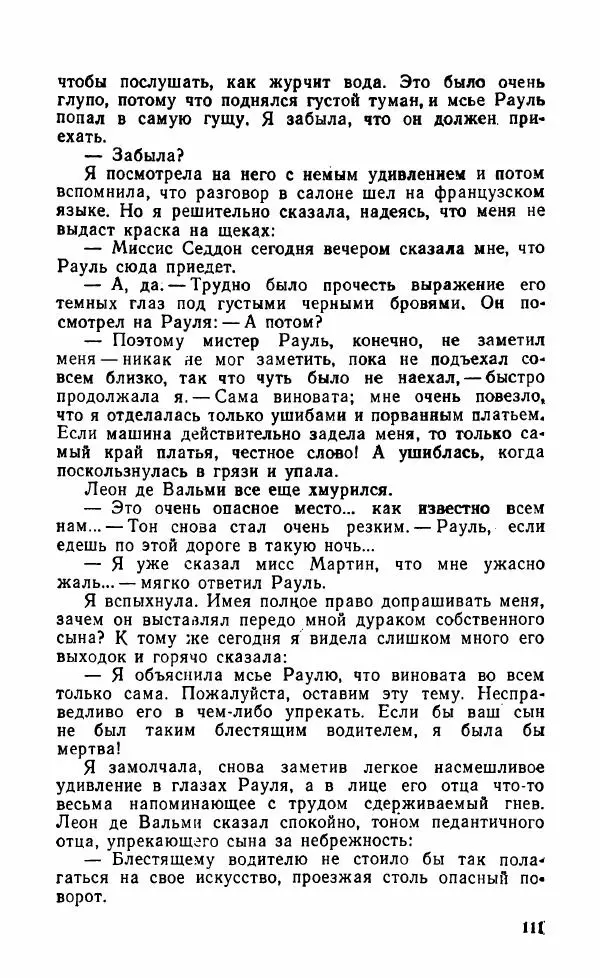 Мэри Стюарт - Для спящих ночь, для стражи день...: И девять ждут тебя карет. Для спящих ночь, для стражи день... - Страница № 116