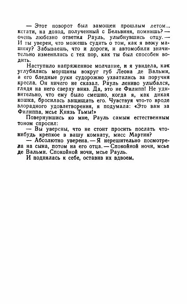 Мэри Стюарт - Для спящих ночь, для стражи день...: И девять ждут тебя карет. Для спящих ночь, для стражи день... - Страница № 117