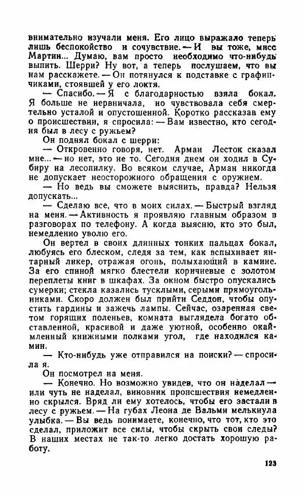 Мэри Стюарт - Для спящих ночь, для стражи день...: И девять ждут тебя карет. Для спящих ночь, для стражи день... - Страница № 128