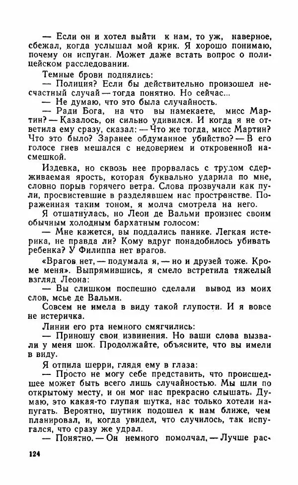 Мэри Стюарт - Для спящих ночь, для стражи день...: И девять ждут тебя карет. Для спящих ночь, для стражи день... - Страница № 129