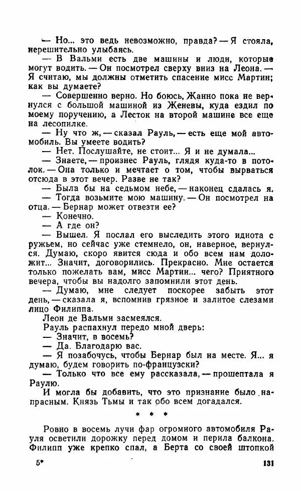 Мэри Стюарт - Для спящих ночь, для стражи день...: И девять ждут тебя карет. Для спящих ночь, для стражи день... - Страница № 136