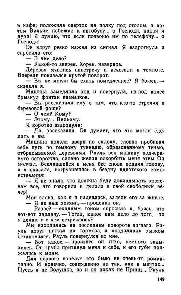 Мэри Стюарт - Для спящих ночь, для стражи день...: И девять ждут тебя карет. Для спящих ночь, для стражи день... - Страница № 154