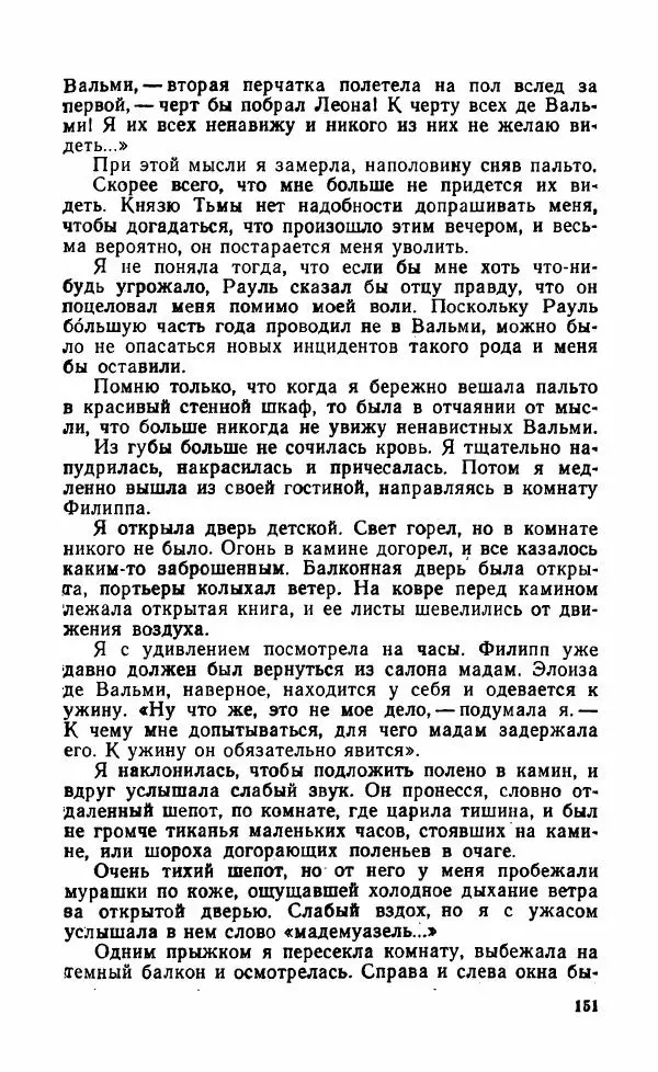 Мэри Стюарт - Для спящих ночь, для стражи день...: И девять ждут тебя карет. Для спящих ночь, для стражи день... - Страница № 156