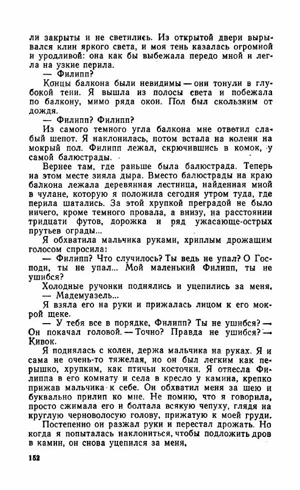 Мэри Стюарт - Для спящих ночь, для стражи день...: И девять ждут тебя карет. Для спящих ночь, для стражи день... - Страница № 157