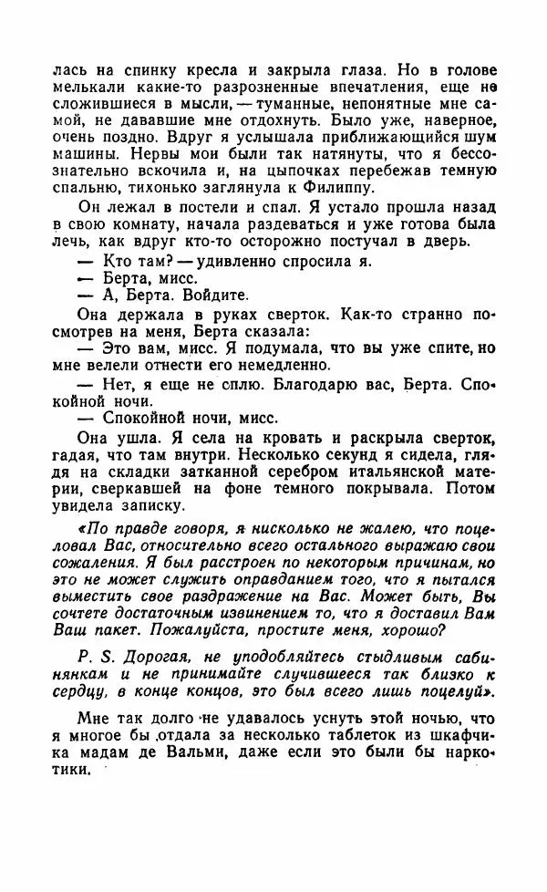 Мэри Стюарт - Для спящих ночь, для стражи день...: И девять ждут тебя карет. Для спящих ночь, для стражи день... - Страница № 165