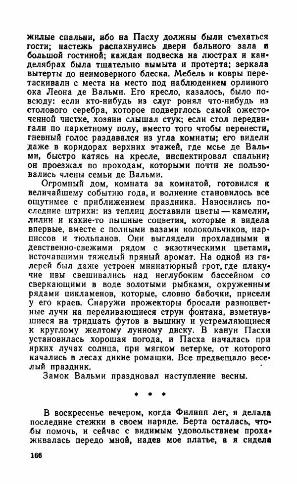 Мэри Стюарт - Для спящих ночь, для стражи день...: И девять ждут тебя карет. Для спящих ночь, для стражи день... - Страница № 171