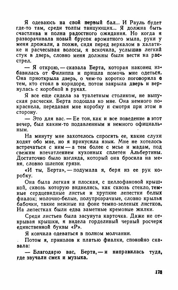 Мэри Стюарт - Для спящих ночь, для стражи день...: И девять ждут тебя карет. Для спящих ночь, для стражи день... - Страница № 180