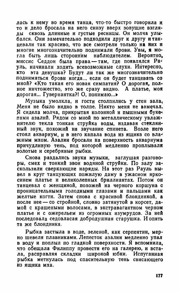 Мэри Стюарт - Для спящих ночь, для стражи день...: И девять ждут тебя карет. Для спящих ночь, для стражи день... - Страница № 182