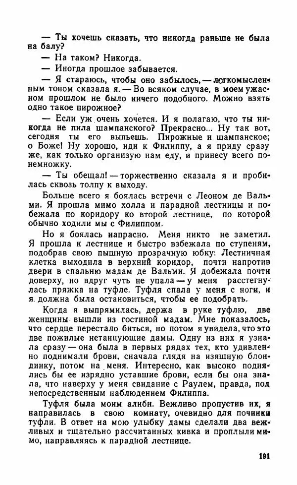 Мэри Стюарт - Для спящих ночь, для стражи день...: И девять ждут тебя карет. Для спящих ночь, для стражи день... - Страница № 196