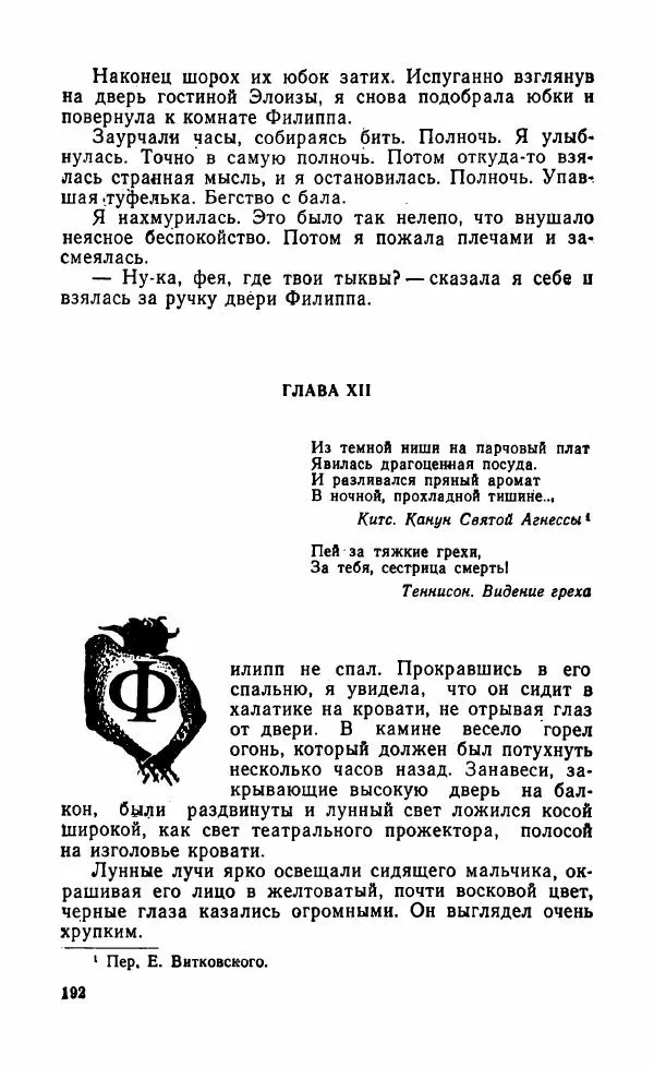 Мэри Стюарт - Для спящих ночь, для стражи день...: И девять ждут тебя карет. Для спящих ночь, для стражи день... - Страница № 197