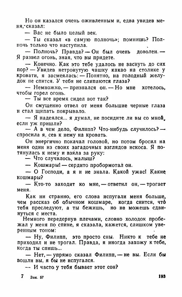 Мэри Стюарт - Для спящих ночь, для стражи день...: И девять ждут тебя карет. Для спящих ночь, для стражи день... - Страница № 198