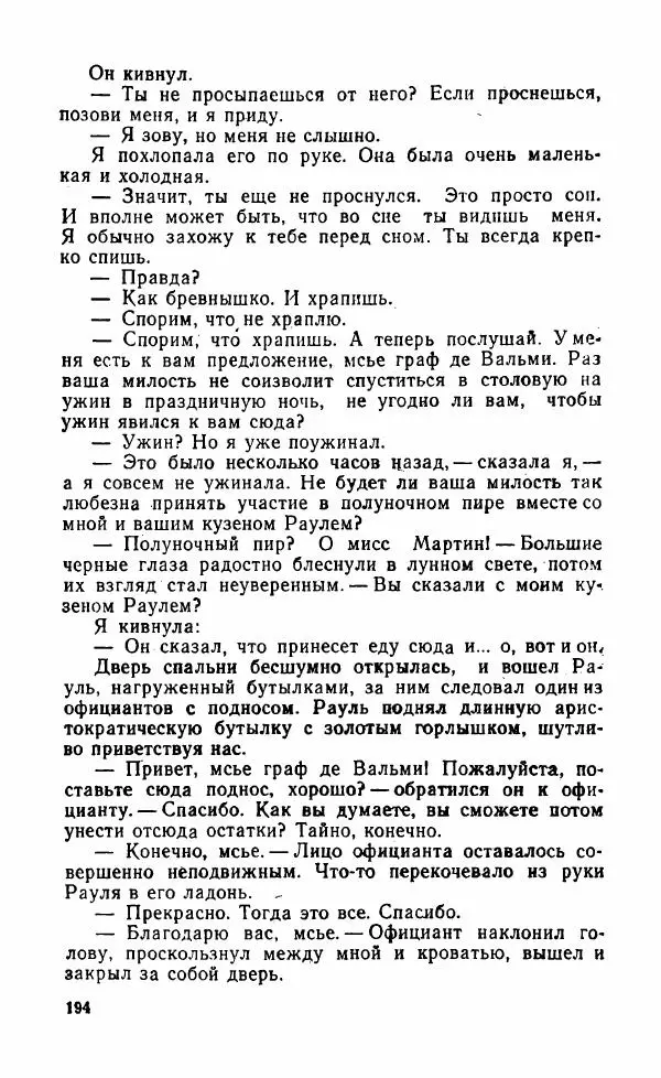 Мэри Стюарт - Для спящих ночь, для стражи день...: И девять ждут тебя карет. Для спящих ночь, для стражи день... - Страница № 199