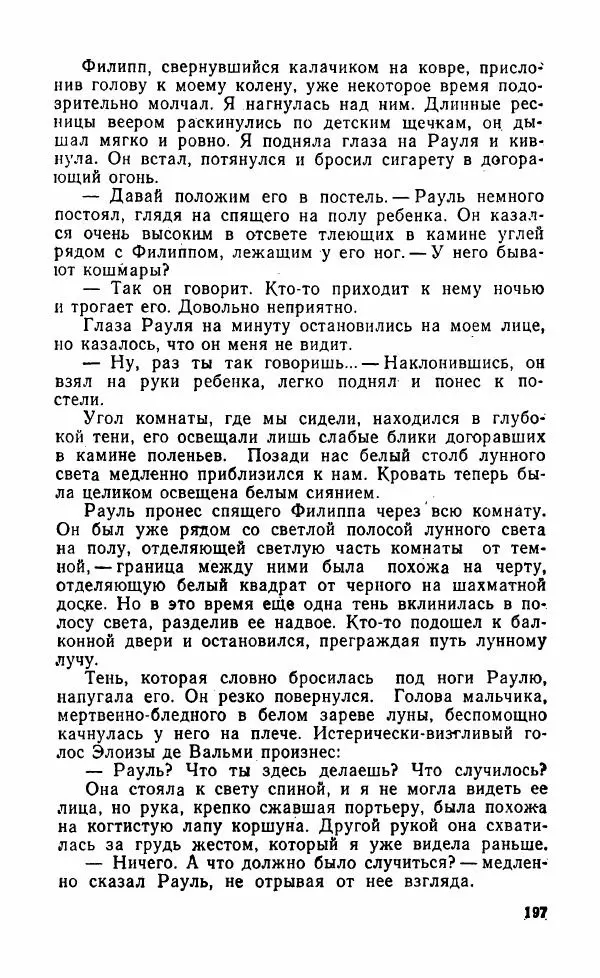 Мэри Стюарт - Для спящих ночь, для стражи день...: И девять ждут тебя карет. Для спящих ночь, для стражи день... - Страница № 202