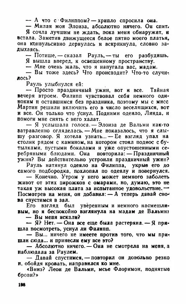 Мэри Стюарт - Для спящих ночь, для стражи день...: И девять ждут тебя карет. Для спящих ночь, для стражи день... - Страница № 203
