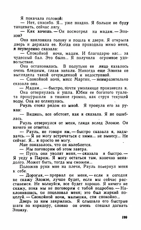 Мэри Стюарт - Для спящих ночь, для стражи день...: И девять ждут тебя карет. Для спящих ночь, для стражи день... - Страница № 204