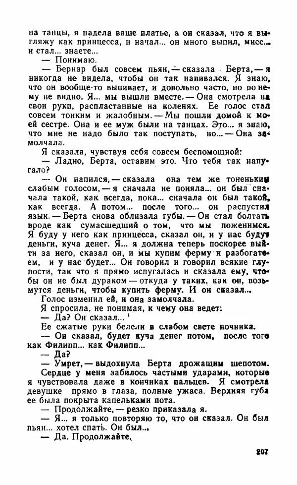 Мэри Стюарт - Для спящих ночь, для стражи день...: И девять ждут тебя карет. Для спящих ночь, для стражи день... - Страница № 212