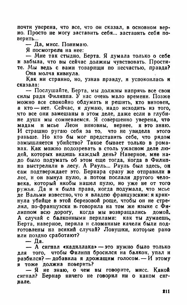 Мэри Стюарт - Для спящих ночь, для стражи день...: И девять ждут тебя карет. Для спящих ночь, для стражи день... - Страница № 216