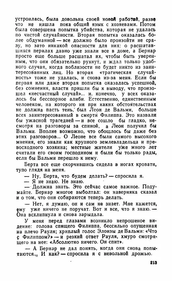 Мэри Стюарт - Для спящих ночь, для стражи день...: И девять ждут тебя карет. Для спящих ночь, для стражи день... - Страница № 218