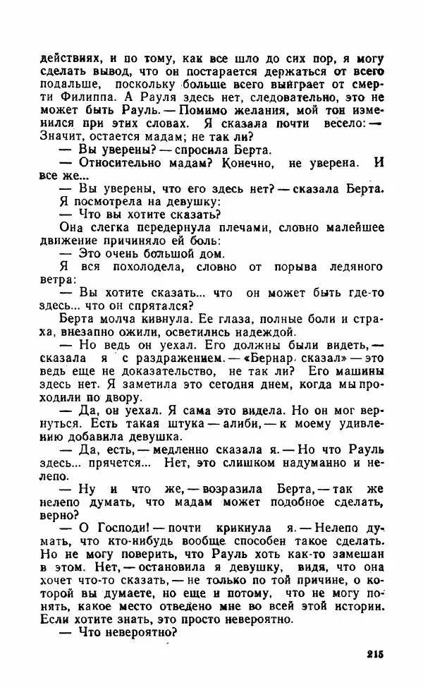 Мэри Стюарт - Для спящих ночь, для стражи день...: И девять ждут тебя карет. Для спящих ночь, для стражи день... - Страница № 220