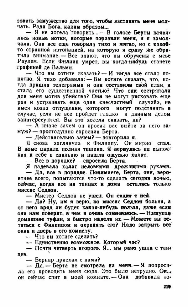 Мэри Стюарт - Для спящих ночь, для стражи день...: И девять ждут тебя карет. Для спящих ночь, для стражи день... - Страница № 224