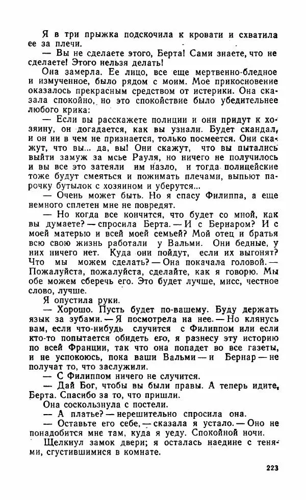 Мэри Стюарт - Для спящих ночь, для стражи день...: И девять ждут тебя карет. Для спящих ночь, для стражи день... - Страница № 228