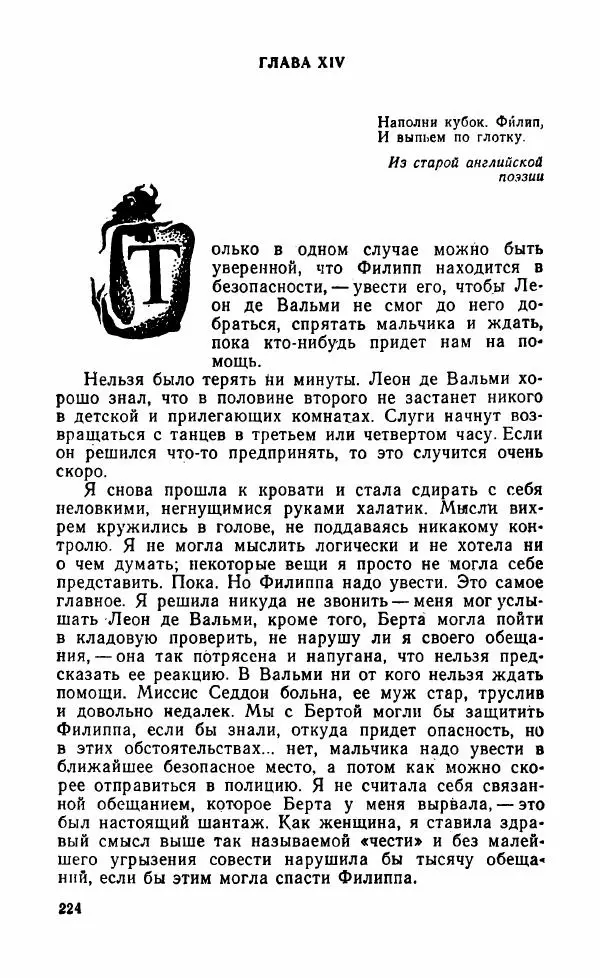 Мэри Стюарт - Для спящих ночь, для стражи день...: И девять ждут тебя карет. Для спящих ночь, для стражи день... - Страница № 229