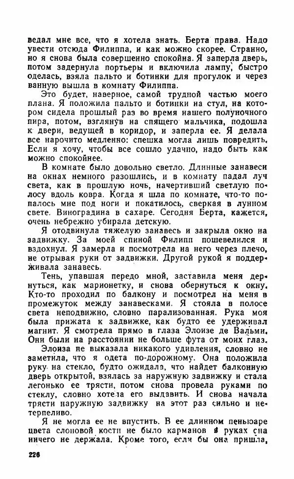 Мэри Стюарт - Для спящих ночь, для стражи день...: И девять ждут тебя карет. Для спящих ночь, для стражи день... - Страница № 231
