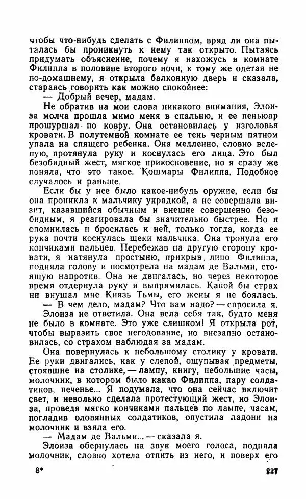 Мэри Стюарт - Для спящих ночь, для стражи день...: И девять ждут тебя карет. Для спящих ночь, для стражи день... - Страница № 232