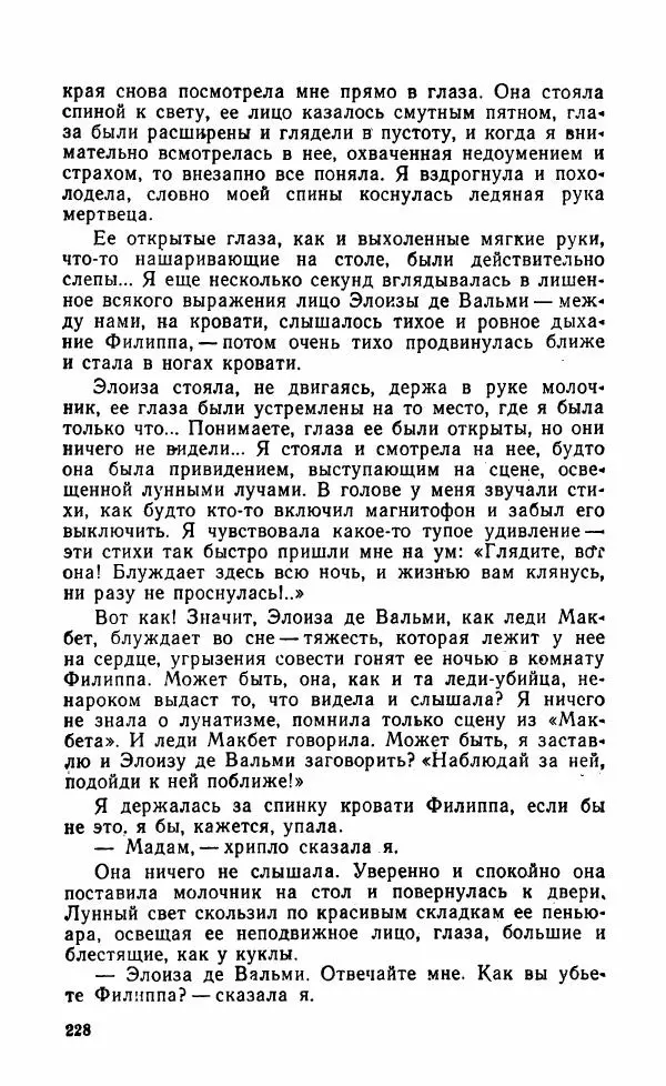 Мэри Стюарт - Для спящих ночь, для стражи день...: И девять ждут тебя карет. Для спящих ночь, для стражи день... - Страница № 233
