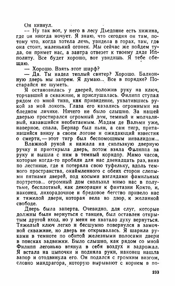 Мэри Стюарт - Для спящих ночь, для стражи день...: И девять ждут тебя карет. Для спящих ночь, для стражи день... - Страница № 238