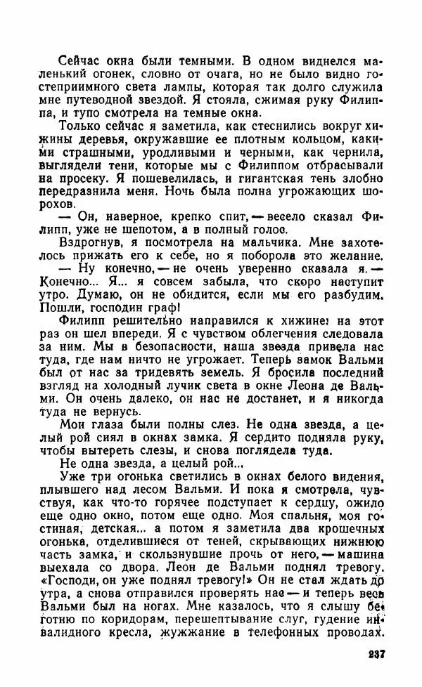 Мэри Стюарт - Для спящих ночь, для стражи день...: И девять ждут тебя карет. Для спящих ночь, для стражи день... - Страница № 242
