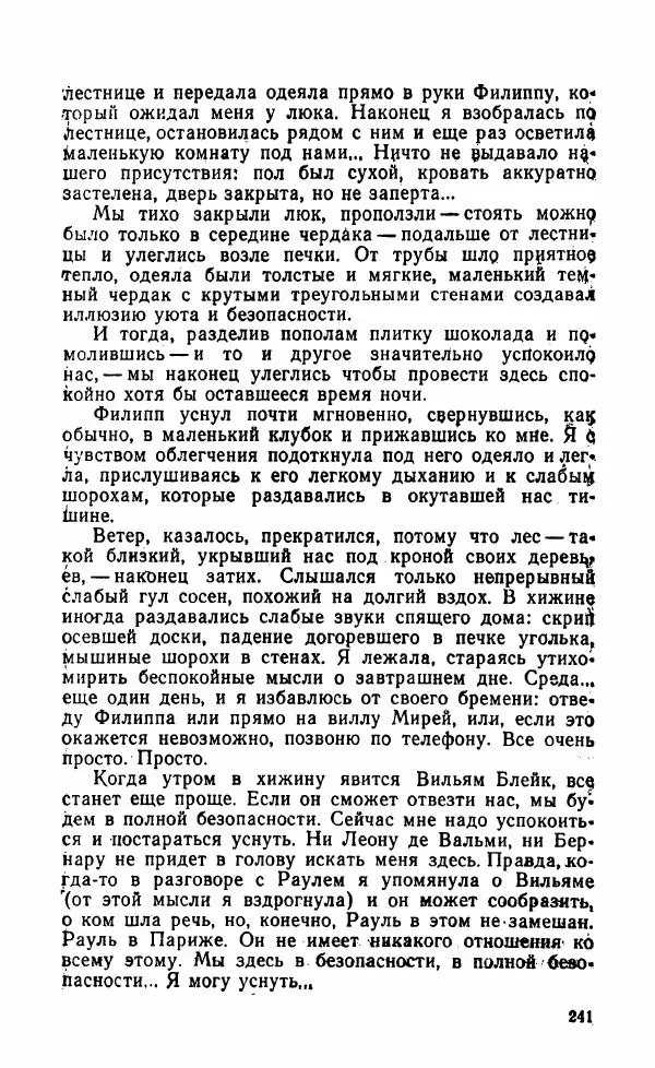 Мэри Стюарт - Для спящих ночь, для стражи день...: И девять ждут тебя карет. Для спящих ночь, для стражи день... - Страница № 246