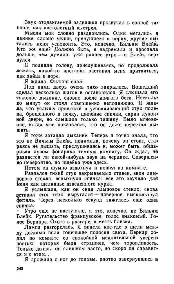 Мэри Стюарт - Для спящих ночь, для стражи день...: И девять ждут тебя карет. Для спящих ночь, для стражи день... - Страница № 247