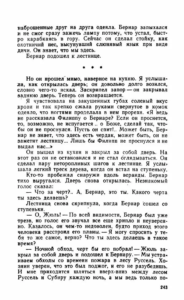 Мэри Стюарт - Для спящих ночь, для стражи день...: И девять ждут тебя карет. Для спящих ночь, для стражи день... - Страница № 248