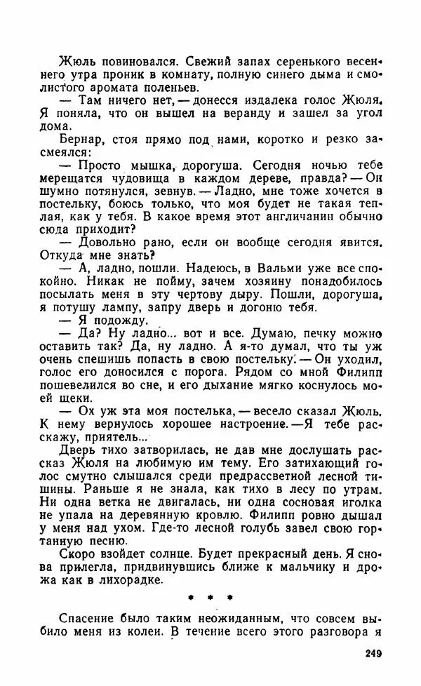 Мэри Стюарт - Для спящих ночь, для стражи день...: И девять ждут тебя карет. Для спящих ночь, для стражи день... - Страница № 254