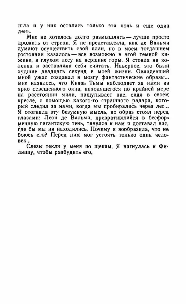 Мэри Стюарт - Для спящих ночь, для стражи день...: И девять ждут тебя карет. Для спящих ночь, для стражи день... - Страница № 257