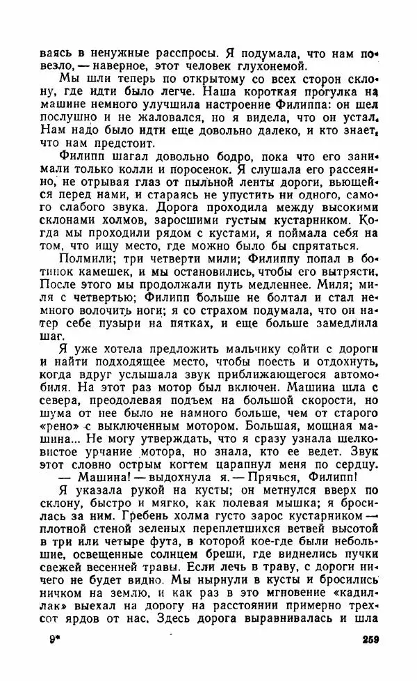 Мэри Стюарт - Для спящих ночь, для стражи день...: И девять ждут тебя карет. Для спящих ночь, для стражи день... - Страница № 264