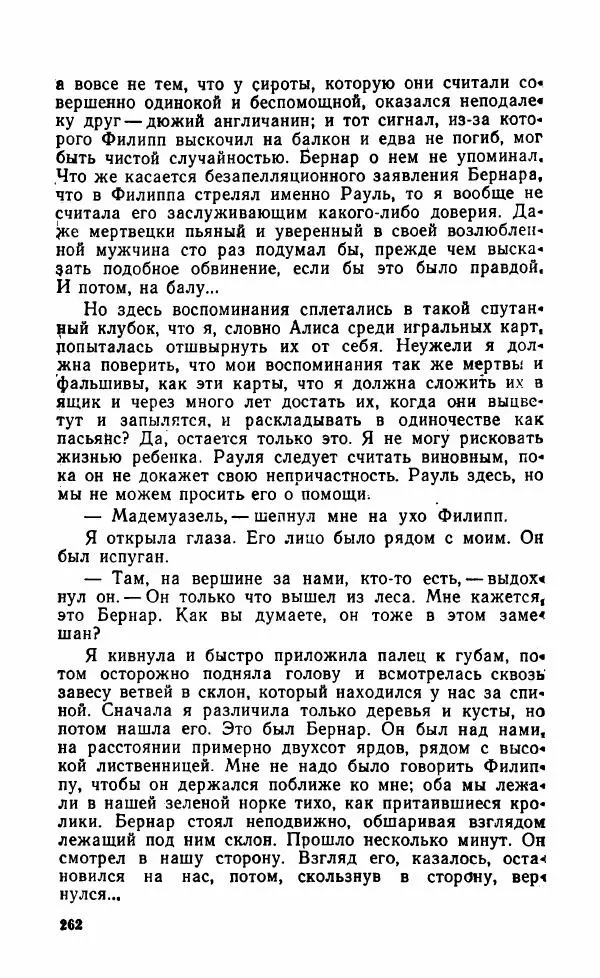 Мэри Стюарт - Для спящих ночь, для стражи день...: И девять ждут тебя карет. Для спящих ночь, для стражи день... - Страница № 267