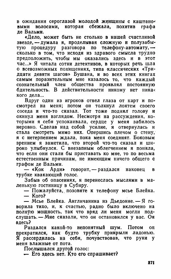 Мэри Стюарт - Для спящих ночь, для стражи день...: И девять ждут тебя карет. Для спящих ночь, для стражи день... - Страница № 276