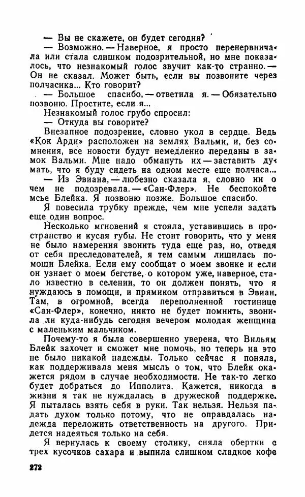 Мэри Стюарт - Для спящих ночь, для стражи день...: И девять ждут тебя карет. Для спящих ночь, для стражи день... - Страница № 277