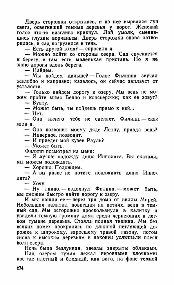 Мэри Стюарт - Для спящих ночь, для стражи день...: И девять ждут тебя карет. Для спящих ночь, для стражи день... - Страница № 279