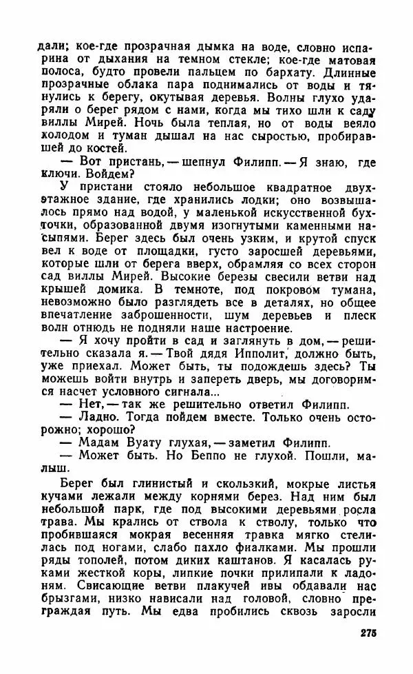 Мэри Стюарт - Для спящих ночь, для стражи день...: И девять ждут тебя карет. Для спящих ночь, для стражи день... - Страница № 280