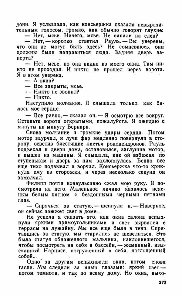 Мэри Стюарт - Для спящих ночь, для стражи день...: И девять ждут тебя карет. Для спящих ночь, для стражи день... - Страница № 282