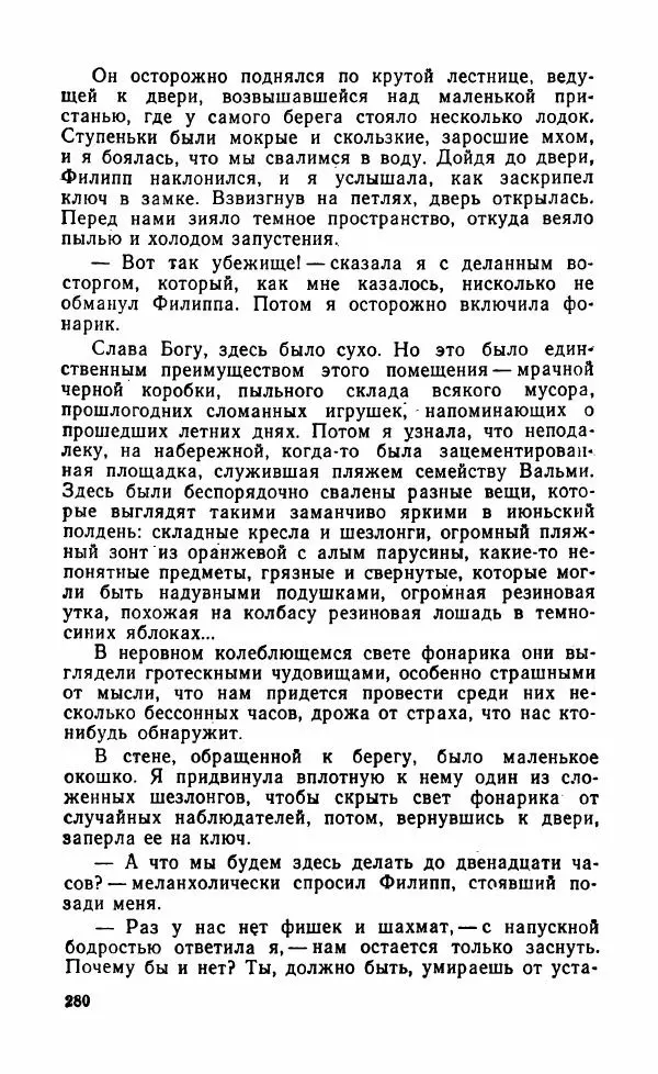 Мэри Стюарт - Для спящих ночь, для стражи день...: И девять ждут тебя карет. Для спящих ночь, для стражи день... - Страница № 285