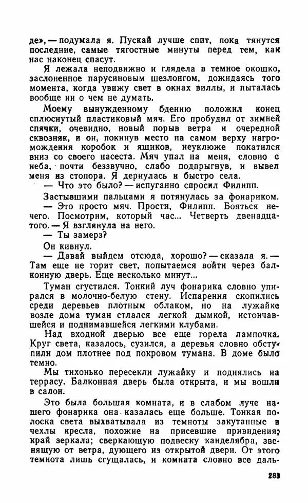 Мэри Стюарт - Для спящих ночь, для стражи день...: И девять ждут тебя карет. Для спящих ночь, для стражи день... - Страница № 288