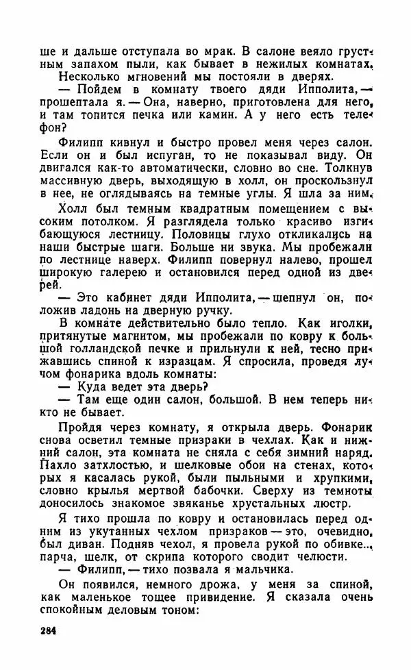 Мэри Стюарт - Для спящих ночь, для стражи день...: И девять ждут тебя карет. Для спящих ночь, для стражи день... - Страница № 289