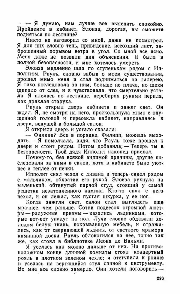 Мэри Стюарт - Для спящих ночь, для стражи день...: И девять ждут тебя карет. Для спящих ночь, для стражи день... - Страница № 298