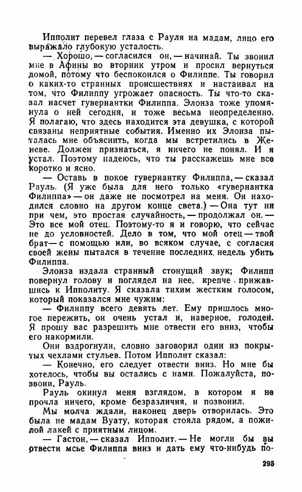 Мэри Стюарт - Для спящих ночь, для стражи день...: И девять ждут тебя карет. Для спящих ночь, для стражи день... - Страница № 300
