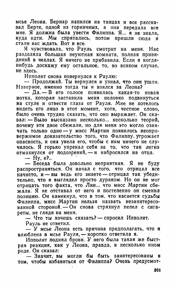Мэри Стюарт - Для спящих ночь, для стражи день...: И девять ждут тебя карет. Для спящих ночь, для стражи день... - Страница № 306