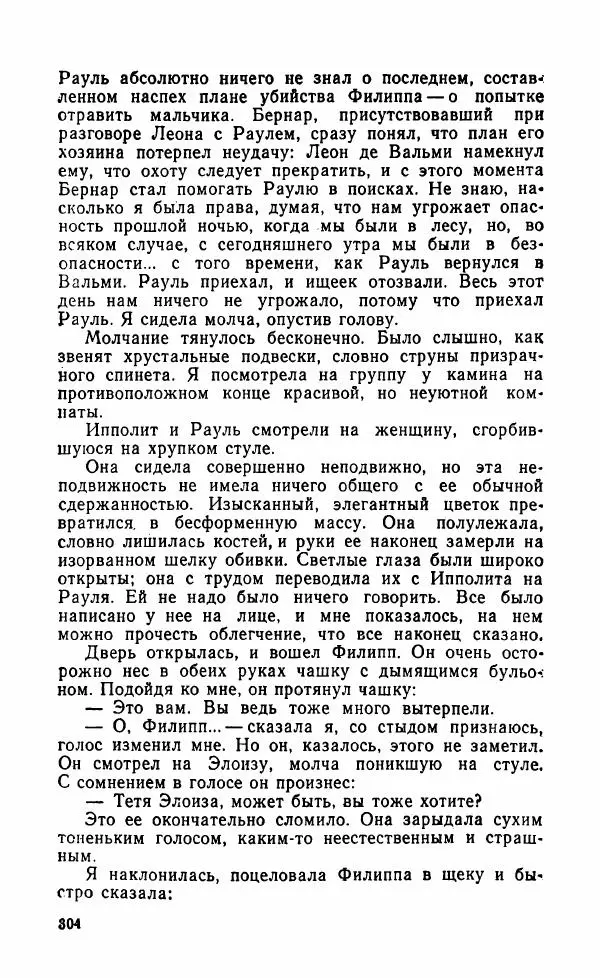 Мэри Стюарт - Для спящих ночь, для стражи день...: И девять ждут тебя карет. Для спящих ночь, для стражи день... - Страница № 309